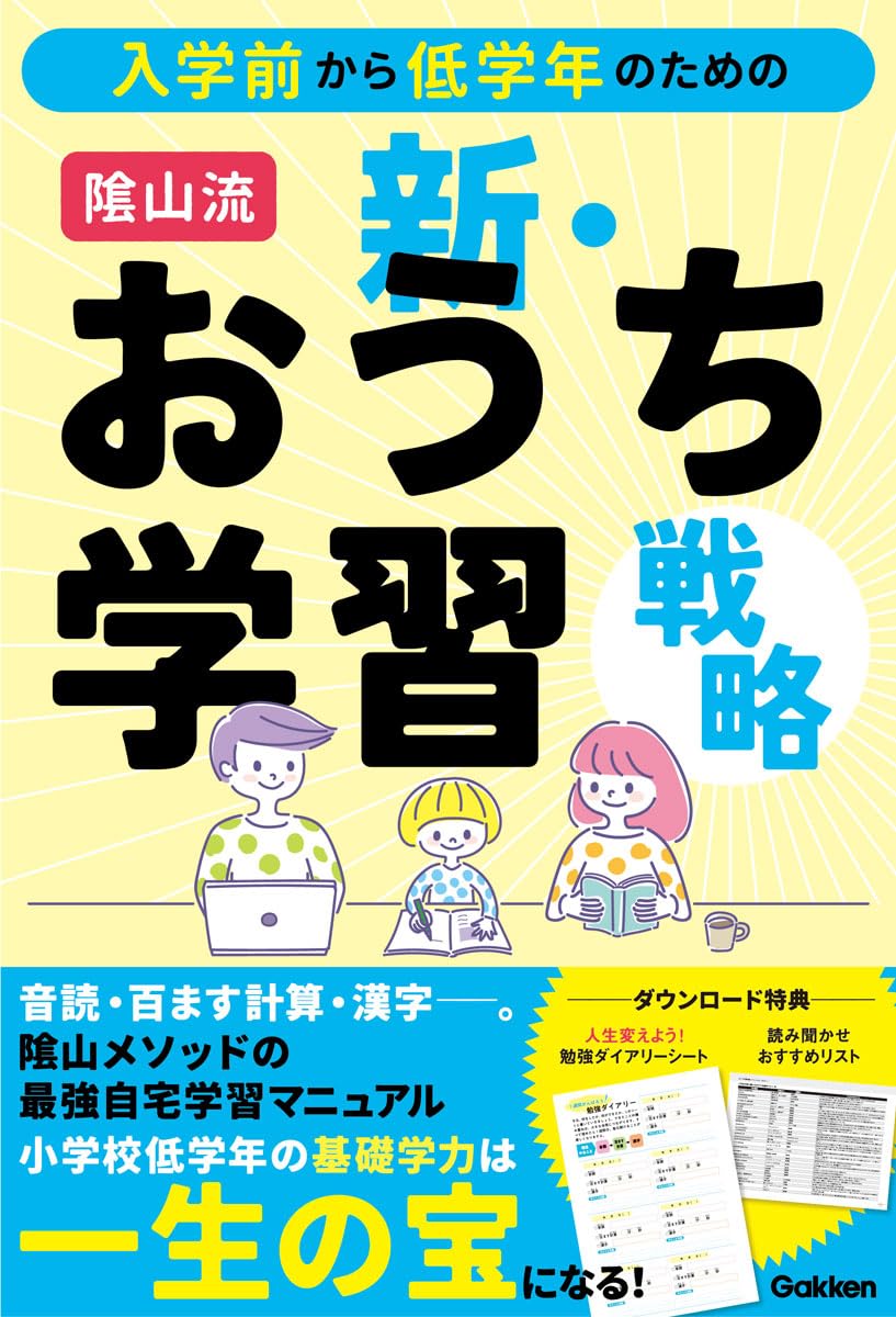 入学前から低学年のための 陰山流 新・おうち学習戦略 | 陰山英男 |本